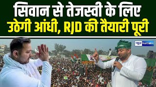 Tejashwi Yadav के लिए Siwan से उठेंगी आंधी RJD की तैयारी पूरी | Bihar News | News4Nation