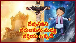 దేవునికి నరులకు మధ్యవర్తి యేసుక్రీస్తే గాని హానోకు కాదు