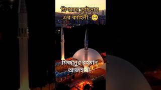 মিশরের ড্রাইভার এর কাহিনী #viralshort #islamicprayer #waz #shorts