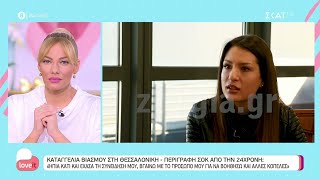 Καταγγελία βιασμού στη Θεσσαλονίκη – Περιγραφή σοκ από την 24χρονη | Love It | 19/1/2022