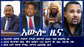 አውሎ  ዜና  ነሐሴ 14 /2012 ዓ.ም