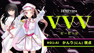 エモクロア『VVV』HO1:AI