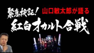 緊急検証 ラジオ 山口敏太郎 Video Klip Mp4 Mp3