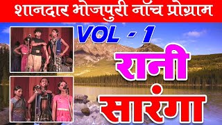 रानी सारंगा भाग-1 | RANI SARANGA Part-1| मैथिली - भोजपुरी नाच प्रोग्राम