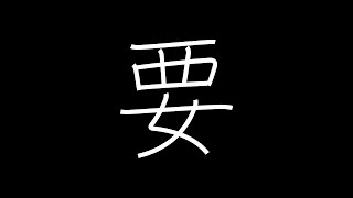 要 Japanese Kanji with vocabulary