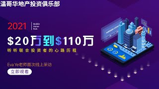 创意地产投资 | 联合投资, 资产20万到110万是种什么体验?