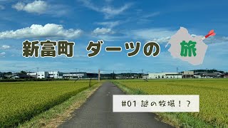 新富町ダーツの旅【第１弾】