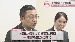 不審に思いスマホを確認…SNS詐欺の未然防止で郵便局職員に感謝状　高松市