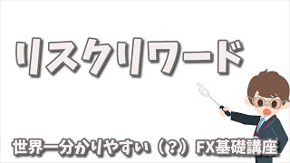 FX基礎講座【世界一分かりやすい（？）リスクリワード】（2020.03.07）FX Tips