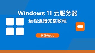 「小白教程」租用阿里云Windows11服务器完整指南 | 从购买到远程连接一步到位 ｜ macOS的Windows APP客户端