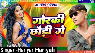 #Hariyar Hariyali ll गोरकी छौड़ी गे ll Gorki Chhauri Ge ll हरियर हरियाली का सुपरहिट सॉन्ग मगही New S