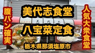 【栃木グルメ】美代志食堂（那須塩原市）朝から八宝菜定食＆ライス大盛りを食べてみた