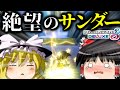 【ゆっくり実況】全てを破壊する最悪のサンダー【マリオカート8DX】