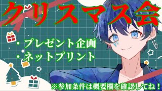 🔴【クリスマス会】今年もやってきたしょきサンタ！ プレゼント企画と初のネットプリント大公開！