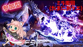 【MHWI】ミラボレアス　マルチ参加型!!たまに別クエ♪【モンハンアイスボーン】