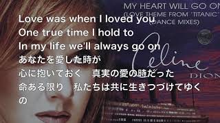 MY HEART WILL GO ON(LOVE THEME FROM 'TITANIC') - CELINE DION (lyrics 和訳)