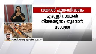 വയനാട് പുനരധിവാസം; ഇനിയും വെല്ലുവിളികള്‍  ഏറെ