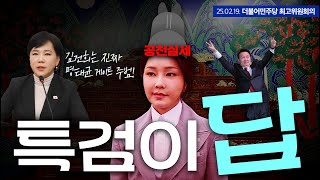 성역 없는 특검으로 하루빨리 명태균 게이트의 전모를 밝혀야 합니다 | 최고위원회의