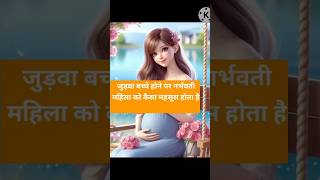 🙏 कैसा महसूस होता है जुड़वा बच्चे होने पर गर्भ मैं 😱#amazingfacts #trendingshorts #pregnancy