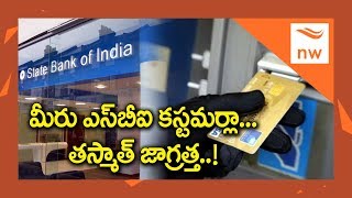 మీరు SBI కస్టమర్లా..? SBI Customers Beware of The Fraud Transactions | New Waves