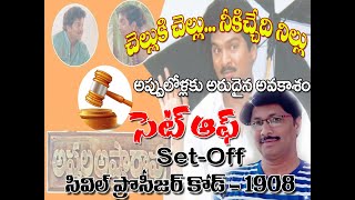 civil procedure code 1908 in telugu/set off telugu/సివిల్  ప్రొసీజర్ కోడ్ తెలుగు /సెట్ ఆఫ్ /