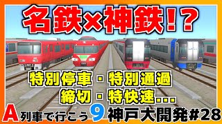 【A列車で行こう9】【VOICEVOX実況】神戸大開発#28 神鉄がカオスダイヤに!? 特別停車のオンパレード 増結×二重待避 レア種別「特快速」