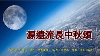 源遠流長中秋頌 伴奏音樂 （調寄：蝶舞翩翩） 詞/粵：余佩珠