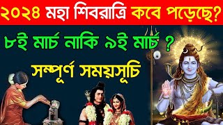 ২০২৪ মহাশিবরাত্রি পালনের পূর্ণাঙ্গ সময়সূচী ও নিঘন্ট - শিবরাত্রি পালনের কারণ | Mahashivratri 2024