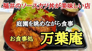 福井県のソースカツ丼の美味しい店#行列の出来る店 #万葉庵#美しい景色、福井県のソウルフードのソースカツ丼が美味しい万葉庵に行って来ました。