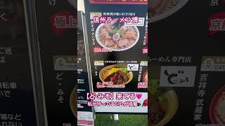 【長野県長野市】信州ラーメン博。第一幕が9月12日から16日。第二幕が9月19日から23日。第一幕の有名店ど・みそ食べたい。味噌ラーメン大好き。北海道行ったら【白樺山荘】は外せない。#shorts