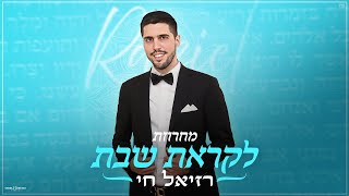 רזיאל חי - מחרוזת לקראת שבת | Raziel Chai Machrozet Shabat