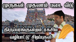 முருகன் முதலாம் படை வீடு திருப்பரங்குன்றம் சூச்சம ரகசிய வழிபாட்டு சிறப்புகள்