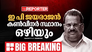 Big Exclusive | ഇ പി ജയരാജൻ കൺവീനർ സ്ഥാനം ഒഴിയും | EP Jayarajan | LDF