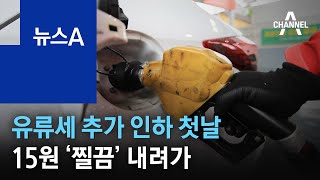 유류세 추가 인하 첫날…57원 내린다더니 15원 ‘찔끔’ | 뉴스A