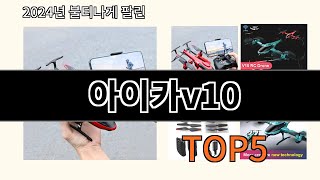 아이카v10 2024 트렌드 알리익스프레스 추천 Top 10