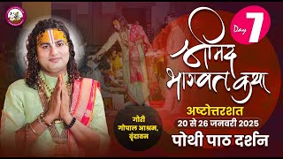 LIVE  - { DAY=7 } अष्टोत्तरशत मूल पाठ= 26.01.2025 अनिरुद्धाचार्य जी महाराज गौरी गोपाल आश्रम