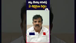 తప్పు చేసినట్లు నిరూపిస్తే ఏ శిక్షకైనా సిద్ధం: ఆందోల్ మాజీ ఎమ్మెల్యే చంటి క్రాంతి కుమార్