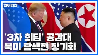 북미 '3차 정상회담' 공감대...탐색전 장기화 속 美 회의론도 / YTN