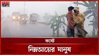 হিমেল বাতাসে উত্তরাঞ্চলে বেড়েছে শীতের তীব্রতা |  Winter Season | Cold Weather | Dinajpur | Somoy TV