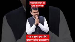 महाराष्ट्राचे मुख्यमंत्री होणार देवेंद्र फडणवीस Maharashtra election Eknath Shinde Ajit Pawar