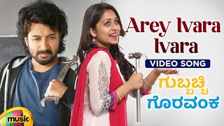 Arey Ivara Ivara Video Song | Gubbacchi Goravanka Kannada Movie  | Satyadev | Mango Music Kannada