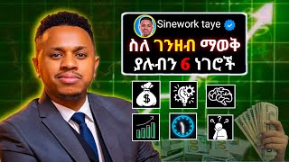 ስለ ገንዘብ ማወቅ ያሉብን 6 ነገሮች  || inspire Ethiopia | sinework taye ||