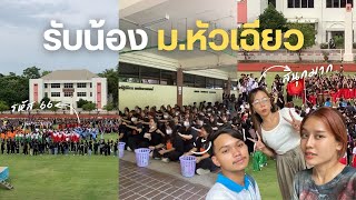 รับน้อง ม.หัวเฉียวเฉลิมพระเกียรติ 66 Walk rally, สันทนาการรวม Huachiew University-Shane Jiramet