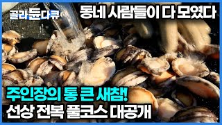 2년간 정성스레 키운 전복 출하, 새벽부터 마을 사람들이 전부 출하를 도와주러 왔다! 사람 사는 냄새나는 바닷마을 이야기｜한국기행｜#골라듄다큐