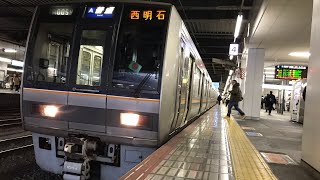 【オール207系未更新車】1000番台3両＋0番台4両 普通西明石行き 京都発車！