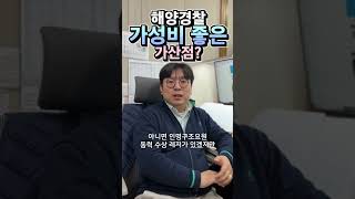 가성비 좋은 해양경찰 가산점은 무엇인가요.  #해양경찰