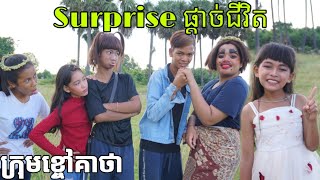 Surprise ផ្តាច់ជីវិត ពីនំពងមាន់សូកូឡា ឆូកូ BHI | Movie 2019 -  New Comedy kids from Khchao Keatha