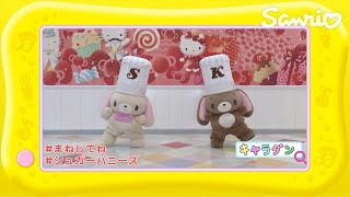 シュガーバニーズのキャラダン♪まねしてね【ファンファンキティ！】