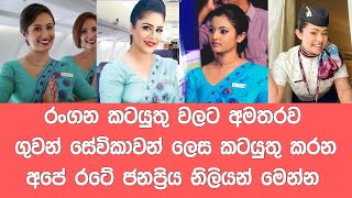 ගුවන් සේවිකාවන් ලෙස රැකියා කරන ජනප්‍රිය නිලියන් මෙන්න| Popular Actresses New