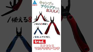 【trad #ステンレスマルチラジオペンチ】 公式商品紹介動画 #shorts